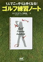 1人でこっそり上手くなる!ゴルフ練習ノート/ゴルフスコアアップ研究会/石井忍【3000円以上送料無料】
