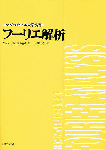 フーリエ解析／MurrayR．Spiegel／中野實【3000円以上送料無料】