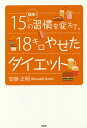 簡単!15の習慣を変えて、18キロやせたダイエット/安藤正明【3000円以上送料無料】