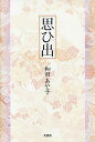 思ひ出／和田あや子【3000円以上送料無料】