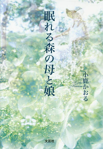 眠れる森の母と娘／小鹿かおる【3000円以上送料無料】