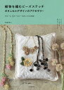 植物を編むビーズステッチ ボタニカルデザインのアクセサリー/安藤潤子【3000円以上送料無料】