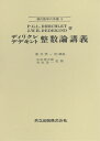 整数論講義/ディリクレ/デデキント/酒井孝一【3000円以上送料無料】