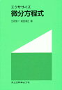 エクササイズ微分方程式/立花俊一【3000円以上送料無料】
