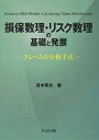 損保数理・リスク数理の基礎と発展 クレームの分析手法/清水邦夫【3000円以上送料無料】