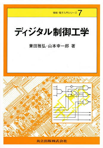 ディジタル制御工学／兼田雅弘／山本幸一郎【3000円以上送料無料】