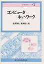 コンピュータネットワーク/宮原秀夫/尾家祐二【3000円以上送料無料】