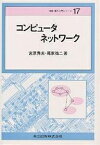 コンピュータネットワーク／宮原秀夫／尾家祐二【3000円以上送料無料】