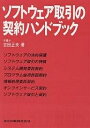 ソフトウェア取引の契約ハンドブック/吉田正夫【3000円以上送料無料】