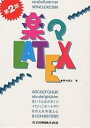 楽々LATEX/野寺隆志【3000円以上送料無料】