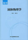 固体物理学 復刊/川村肇【3000円以上送料無料】