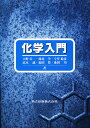 化学入門/大野公一【3000円以上送料無料】