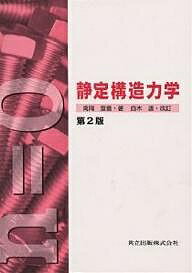 著者高岡宣善(著) 白木渡(改訂)出版社共立出版発売日1999年03月ISBN9784320074026ページ数232Pキーワードせいていこうぞうりきがく セイテイコウゾウリキガク たかおか のぶよし しらき わ タカオカ ノブヨシ シラキ ワ9784320074026内容紹介単位系のSIへの移行，新しいカリキュラムの対応などを考慮して，旧版を全面的に見直し，全般的に簡潔に学べるよう改訂した。※本データはこの商品が発売された時点の情報です。