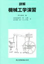 詳解機械工学演習/酒井俊道【3000円以上送料無料】