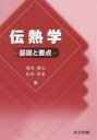 伝熱学 基礎と要点/菊地義弘/松村幸彦【3000円以上送料無料】