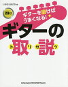 ギターを磨けばうまくなる!ギターの取説/いちむらまさき【3000円以上送料無料】