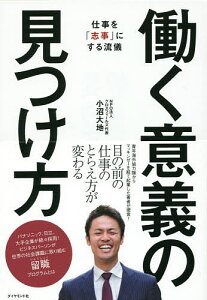 働く意義の見つけ方 仕事を「志事」にする流儀／小沼大地【3000円以上送料無料】