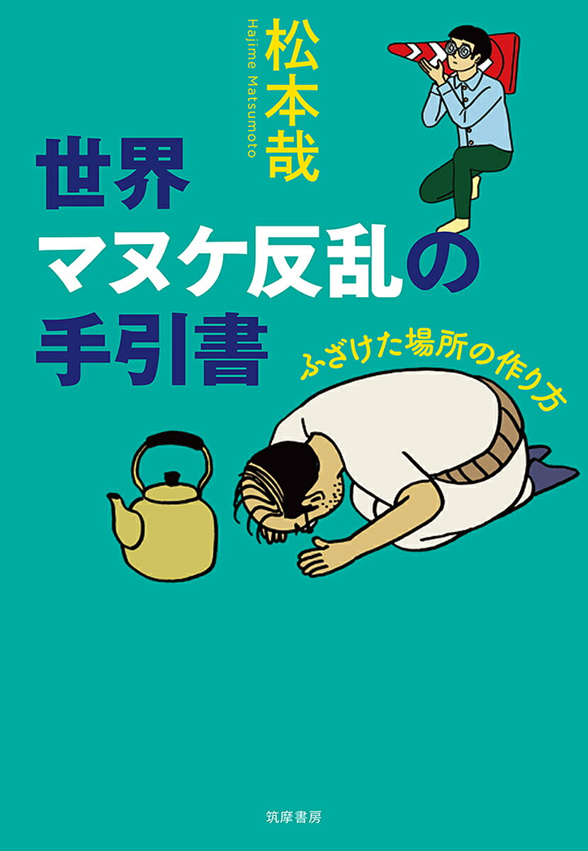 世界マヌケ反乱の手引書 ふざけた場所の作り方／松本哉【3000円以上送料無料】