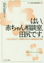 はい。赤ちゃん相談室 田尻です。 こうのとりのゆりかご 24時間SOS赤ちゃん電話相談室の現場／田尻由貴子【3000円以上送料無料】