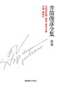 井筒俊彦全集 別巻/井筒俊彦【3000円以上送料無料】