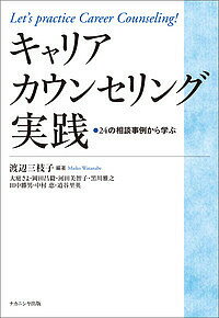 キャリアカウンセリング実践 24の相談事例から学ぶ／渡辺三枝