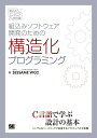 組込みソフトウェア開発のための構造化プログラミング/SESSAMEWG2【3000円以上送料無料】
