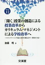 「開く」授業の創造による授業改革からカリキュラム・マネジメントによる学校改革へ アクティブ・ラーニングを超える授業の創造と小中一貫教育の方法/加藤明【3000円...