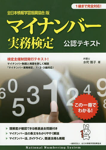 マイナンバー実務検定公認テキスト 全日本情報学習振興協会版／水町雅子【3000円以上送料無料】