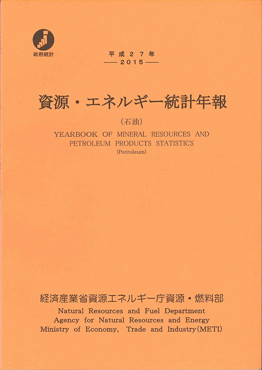 資源・エネルギー統計年報 石油 平成27年／経済産業省資源エネルギー庁資源・燃料部【3000円以上送料無料】