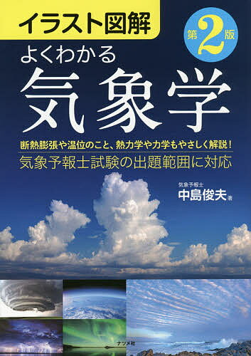 よくわかる気象学 イラスト図解／中島俊夫【3000円以上送料無料】