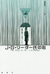 J・G・リーダー氏の心／エドガー・ウォーレス／板垣節子【3000円以上送料無料】