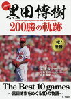 黒田博樹200勝の軌跡 永久保存版 The Best 10 games～黒田博樹をめぐる10の物語～／生島淳【3000円以上送料無料】