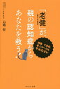 「老健」が、親の認知症からあなたを救う! 特養、サ高住、老人ホームはやめなさい/山崎宏【3000円以上送料無料】