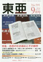 東亜 No.591(2016年9月号)【3000円以上送料無料】
