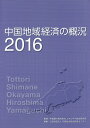 中国地域経済の概況 2016/中国電力株式会社エネルギア総合研究所/中国地方総合研究センター【3000円以上送料無料】