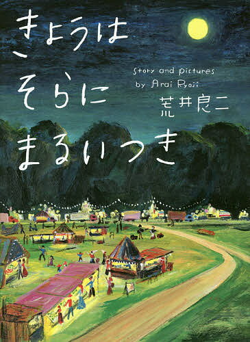 きょうはそらにまるいつき／荒井良二【3000円以上送料無料】