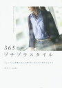 365日のプチプラスタイル 「シンプル」を着こなしで楽しむ、大人の上品カジュアル/のりこ【3000円以上送料無料】