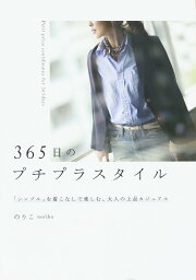 365日のプチプラスタイル 「シンプル」を着こなしで楽しむ、大人の上品カジュアル／のりこ【3000円以上送料無料】