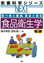 食品衛生学/植木幸英/野村秀一【3000円以上送料無料】