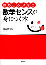 おもしろいほど数学センスが身につく本/橋本道雄【3000円以上送料無料】