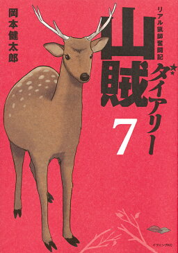 【100円クーポン配布中!】山賊ダイアリー リアル猟師奮闘記 7/岡本健太郎