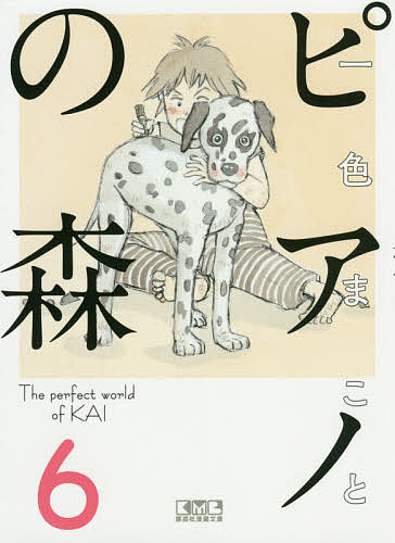 ピアノの森 The perfect world of KAI 6／一色まこと【3000円以上送料無料】