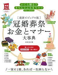 冠婚葬祭お金とマナー大事典 最新ビジュアル版／主婦の友社【3000円以上送料無料】