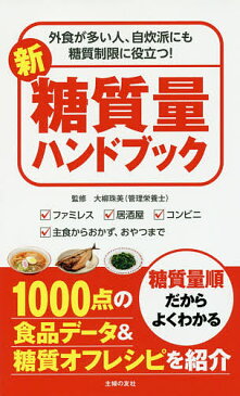 新糖質量ハンドブック 外食が多い人、自炊派にも糖質制限に役立つ! ファミレス 居酒屋 コンビニ 主食からおかず、おやつまで／大柳珠美／主婦の友社【3000円以上送料無料】