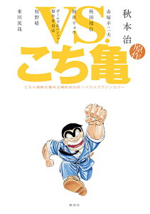 VS.こち亀 こちら葛飾区亀有公園前派出所ノベライズアンソロジー/秋本治/赤塚不二夫/秋田禎信【3000円以上送料無料】