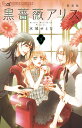 黒薔薇アリス 3 新装版/水城せとな【3000円以上送料無料】(3)
