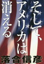 そして アメリカは消える／落合信彦【3000円以上送料無料】