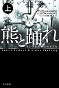 熊と踊れ 上／アンデシュ・ルースルンド／ステファン・トゥンベリ／ヘレンハルメ美穂【3000円以上送料無料】