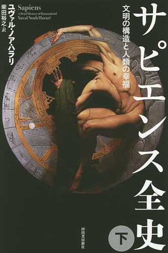 サピエンス全史 文明の構造と人類の幸福 下／ユヴァル・ノア・ハラリ／柴田裕之【3000円以上送料無料 ...