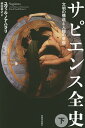サピエンス全史 文明の構造と人類の幸福 下/ユヴァル・ノア・ハラリ/柴田裕之【3000円以上送料無料】
